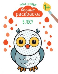 Раскраска «Мои первые водные раскраски» - В лесу