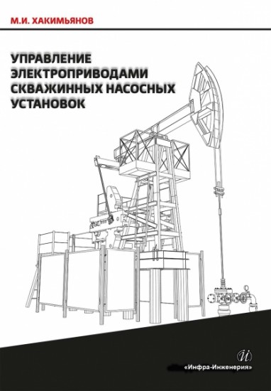 Управление электроприводами скважинных насосных установок. Монография