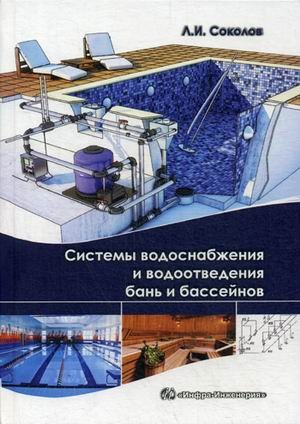 Системы водоснабжения и водоотведения бань и бассейнов. Учебно-практическое пособие