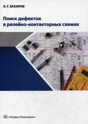 Поиск дефектов в релейно-контакторных схемах. Учебно-практическое пособие
