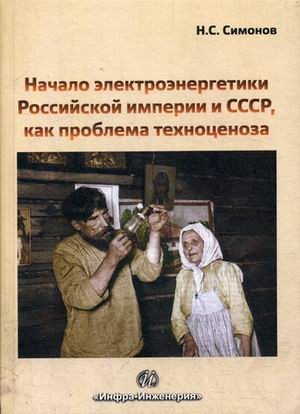 Начало электроэнергетики Российской Империи и СССР, как проблема техноценоза