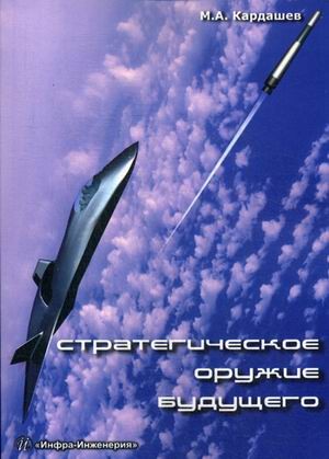 Стратегическое оружие будущего