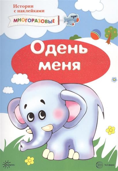 Истории с наклейками. Одень меня. От 2 лет | Книги с многоразовыми наклейками