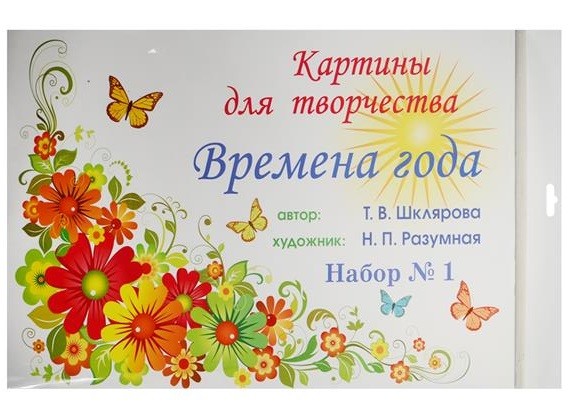 Картины для творчества. Времена года. Набор 1