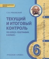 Текущий и итоговый контроль по курсу «География. 6 класс». Контрольно-измерительные материалы