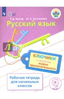 Русский язык. Ключики к секретам имени прилагательного. Рабочая тетрадь для учащихся начальных классов