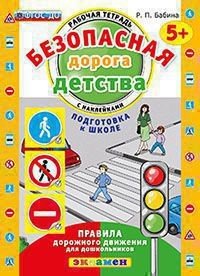 Безопасная дорога детства. Рабочая тетрадь с наклейками. Подготовка к школе. Правила дорожного движения для дошкольнков. 5+. ФГОС ДО