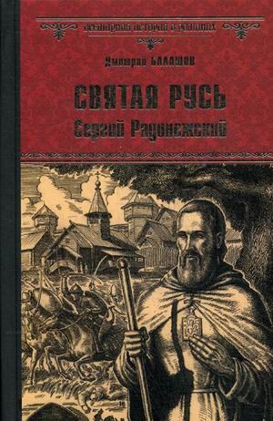 Святая Русь. Книга 2: Сергий Радонежский