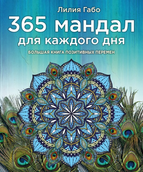 365 мандал для каждого дня. Большая книга позитивных перемен