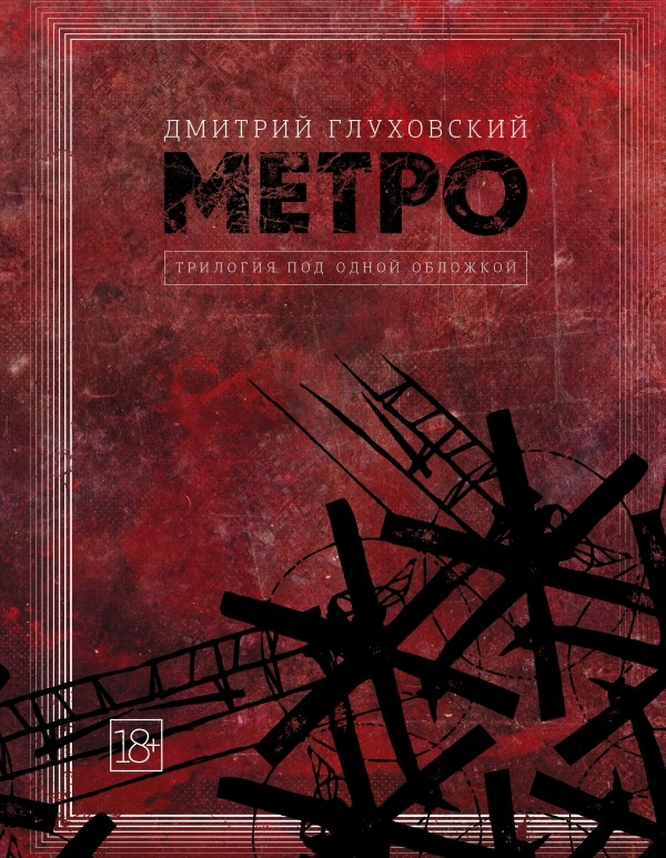 Метро 2033. Метро 2034. Метро 2035 | Глуховский (Подарочный)