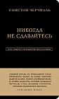 Уинстон Черчилль. Никогда не сдавайтесь