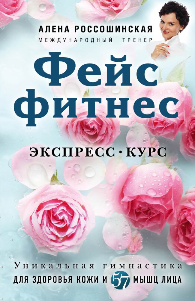 Фейсфитнес. Экспресс-курс | Красота по полочкам