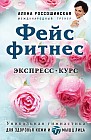 Фейсфитнес. Экспресс-курс