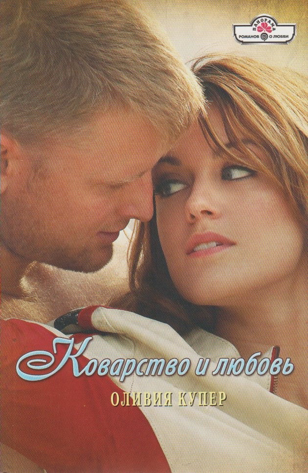 Коварство и любовь