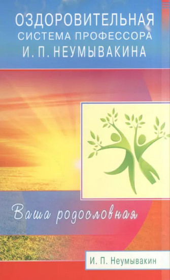 Оздоровительная система профессора И. П. Неумывакина. Ваша родословная