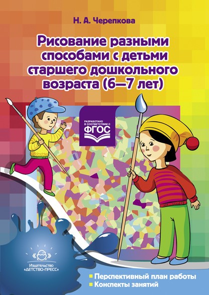 Рисование разными способами с детьми старшего дошкольного возраста. 6-7 лет (ФГОС) | Художественно-творческая деятельность