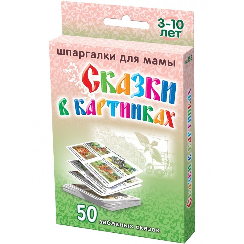 Сказки в картинках. 3-10 лет. 50 забавных сказок | Шпаргалки для мамы