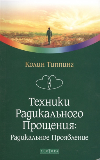 Техники радикального прощения. Радикальное проявление