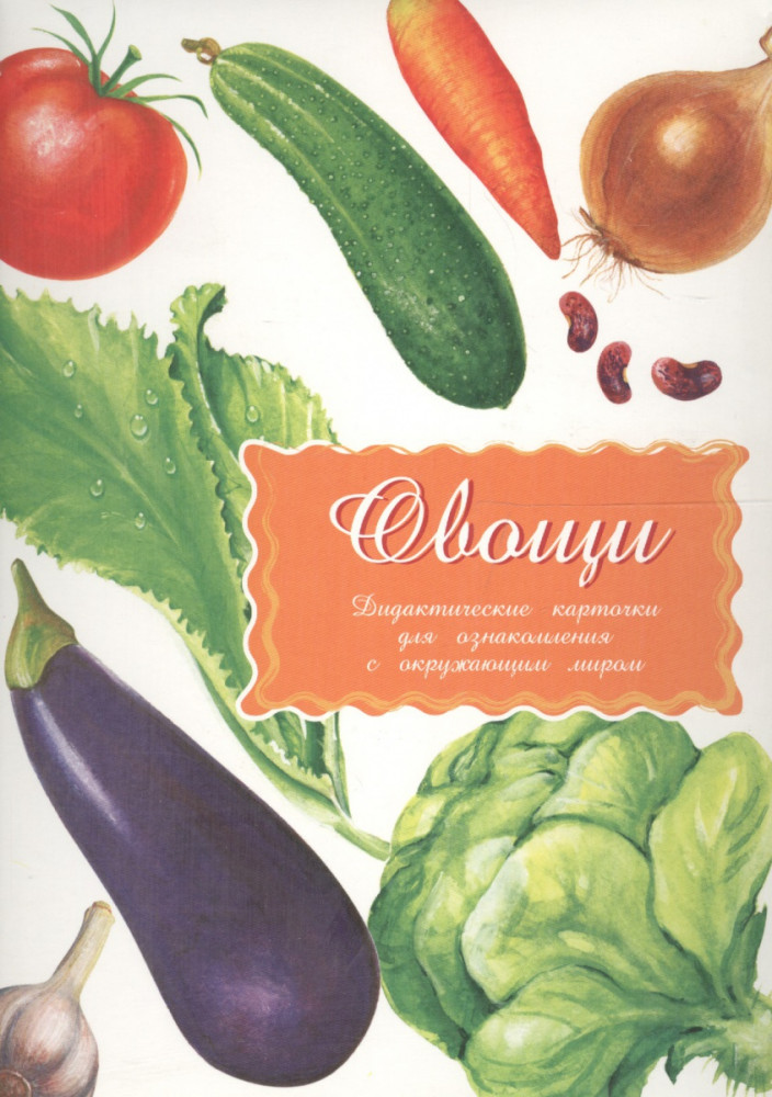 Дидактические карточки. Овощи