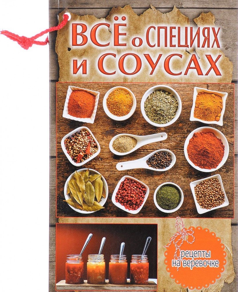 Всё о специях и соусах | Рецепты на веревочке