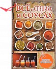 Всё о специях и соусах