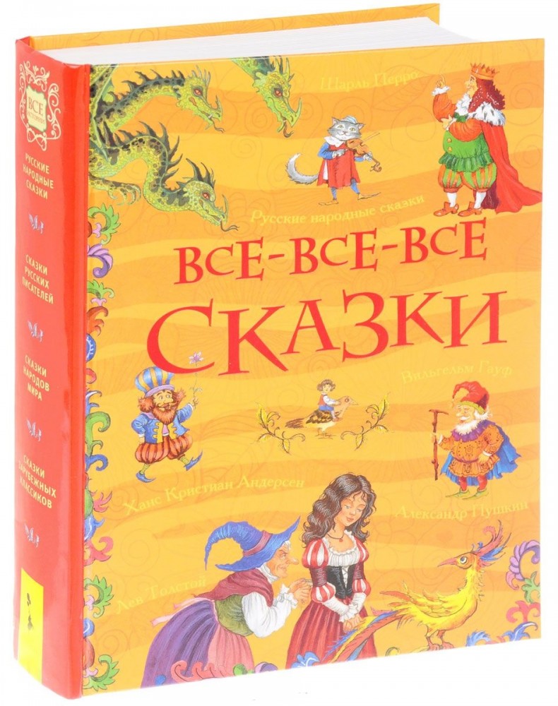 Все-все-все сказки | Все истории
