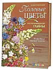 Полевые цветы из полимерной глины. Подробные мастер-классы