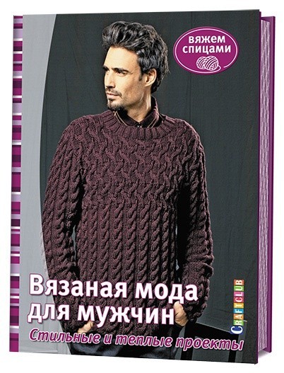 Вязаная мода для мужчин. Стильные и теплые проекты