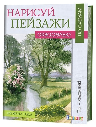 Нарисуй пейзажи акварелью по схемам. Времена года