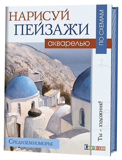 Нарисуй пейзажи акварелью по схемам. Средиземноморье
