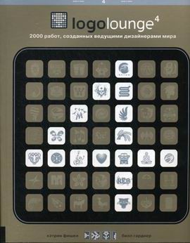 Logolounge 4. 2000 работ, созданных ведущими дизайнерами мира