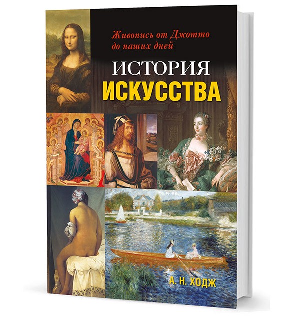 История искусства. Живопись от Джотто до наших дней