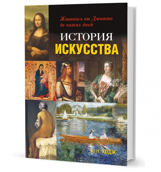 История искусства. Живопись от Джотто до наших дней