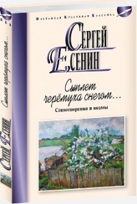 Сыплет черемуха снегом. Стихотворения и поэмы