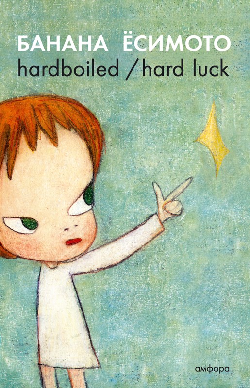 hardboiled / hard luck | Pocket books / Банана Ёсимото