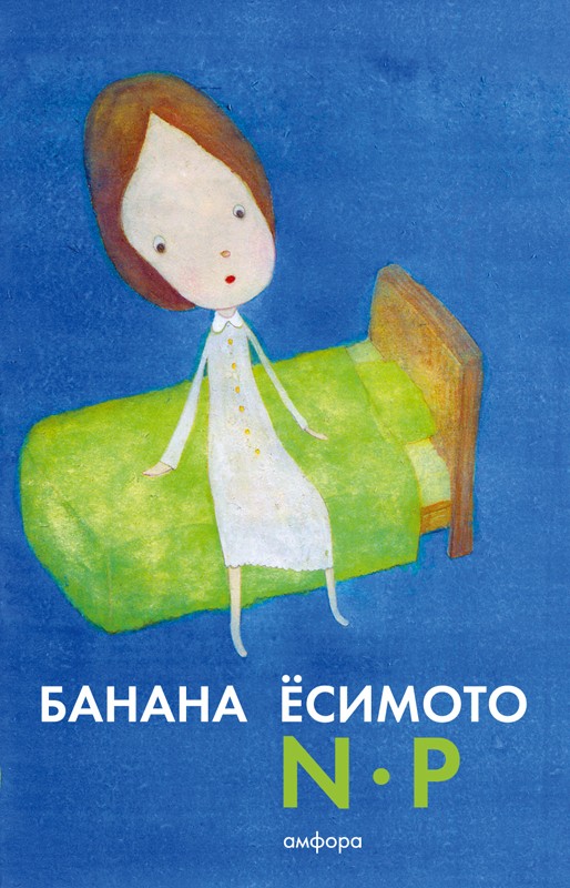 NP | Pocket books / Банана Ёсимото