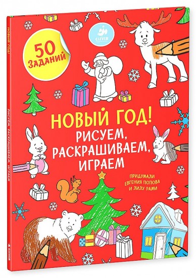 Рисуем, раскрашиваем, играем. Новый год