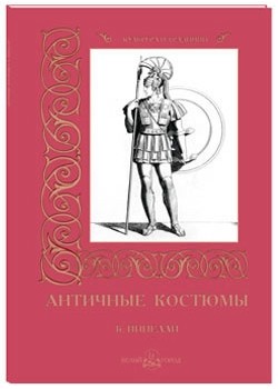 Сборник античных костюмов. Б. Пинелли