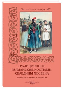Традиционные германские костюмы середины XIX века