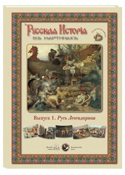 Русская История в картинах. Выпуск 1. Русь Легендарная