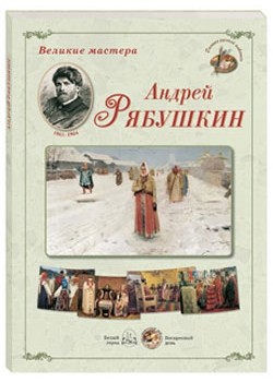 Великие мастера. Андрей Рябушкин