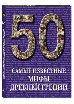 Самые известные мифы Древней Греции. Иллюстрированная энциклопедия
