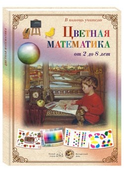 Цветная математика. От 2 до 8 лет