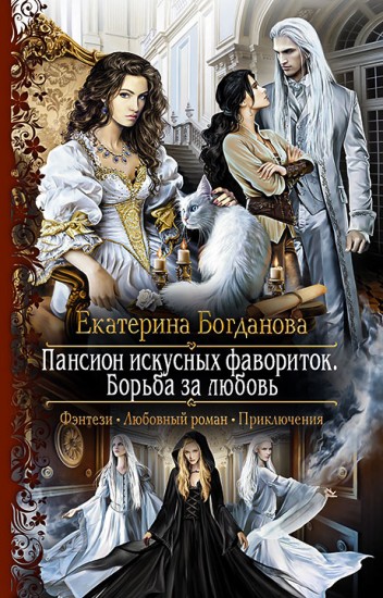 Пансион искусных фавориток 3. Борьба за любовь