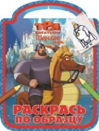 Раскраска три богатыря и морской царь распечатать Раскраска три богатыря и морской царь распечатать