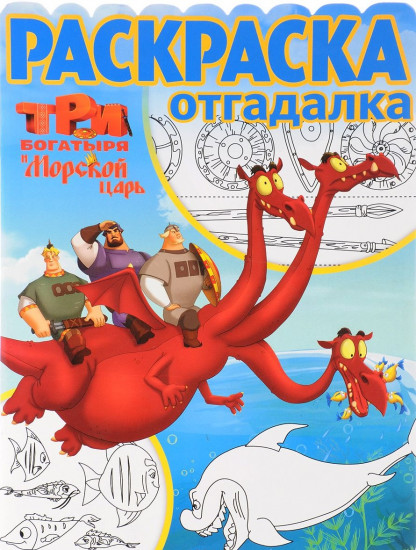 Раскраска три богатыря и морской царь распечатать Раскраска три богатыря и морской царь распечатать