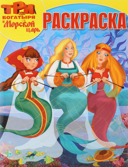 Волшебная раскраска. Три богатыря и Морской царь (№16104)