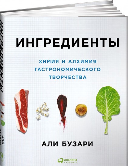 Ингредиенты: Химия и алхимия гастрономического творчества