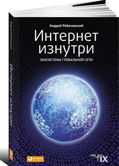 Интернет изнутри: Экосистема глобальной Сети
