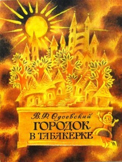 Городок в табакерке